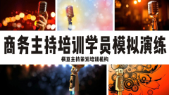 绍兴商务主持人培训机构学费优惠,遵义主持