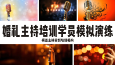 温州婚庆主持人培训学校培训内容全面,鄂州年会主持人培训