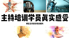 青岛婚礼司仪培训机构培训内容,丽水商务主持人培训班价格如何