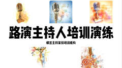 宁波主持人培训学院培训内容实用,黔西南司