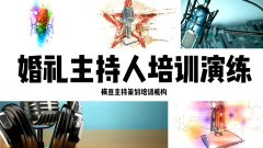 丽水婚礼策划师培训学校推荐演出公司,天水