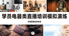 日照直播带货培训学院课程内容包括哪些,清远TikTok直播培训班上课地址