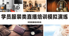 惠州快手直播培训班好找工作,常德视频号直播培训教学质量不错